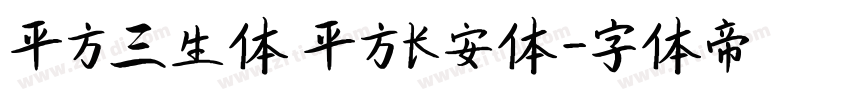 平方三生体 平方长安体字体转换